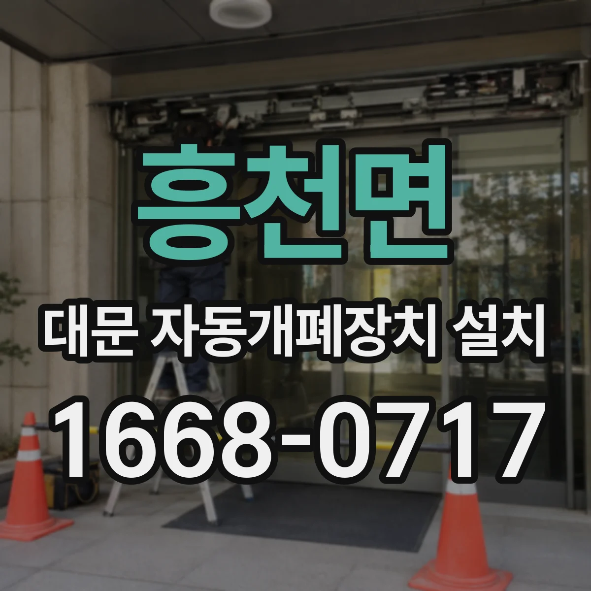 흥천면 대문 자동개폐장치 설치
