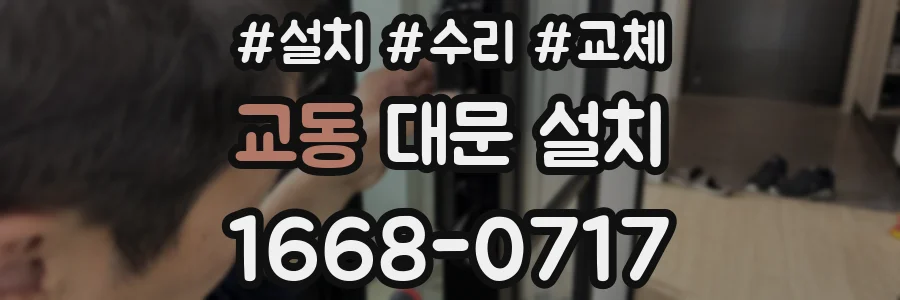 교동 대문 설치