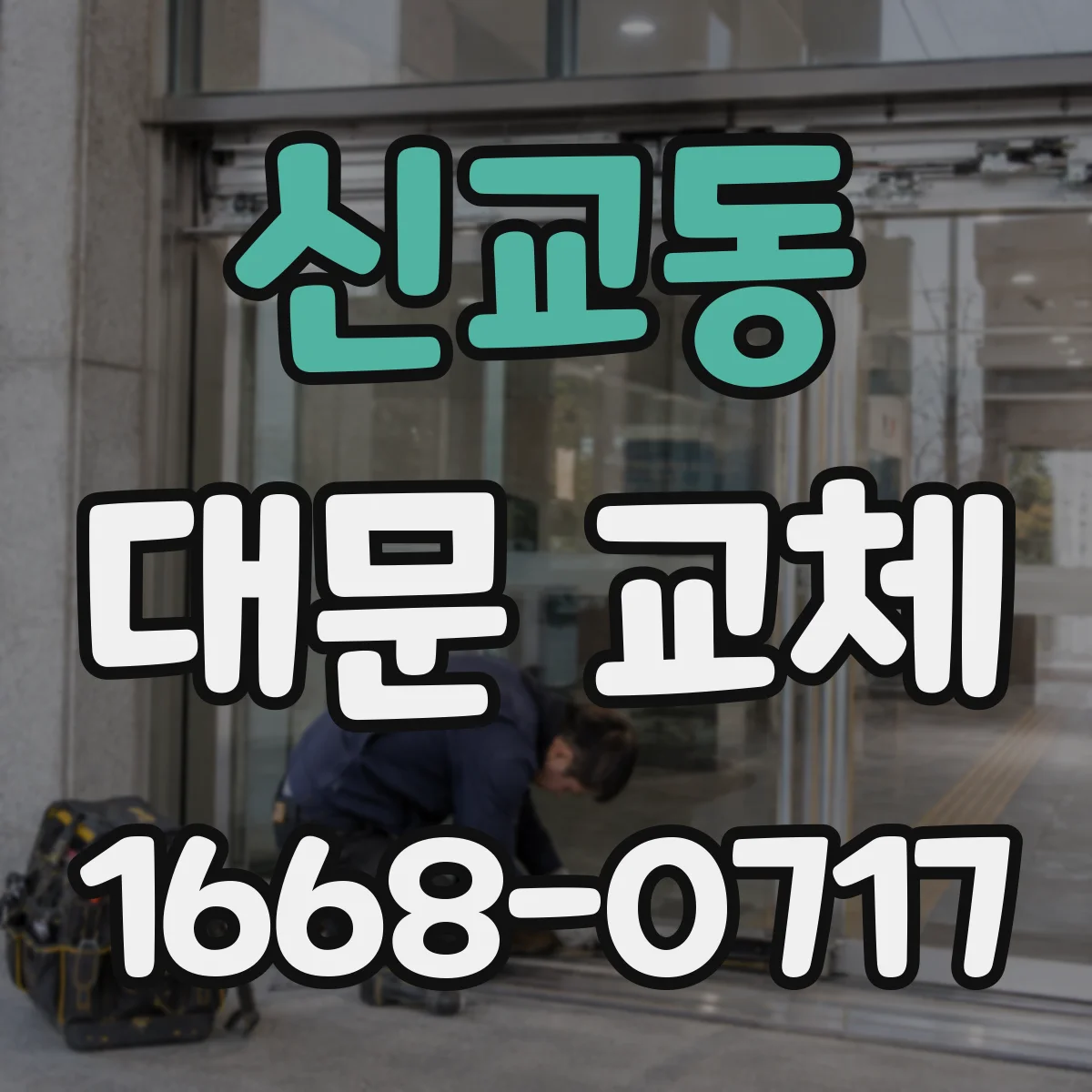 신교동 대문 교체