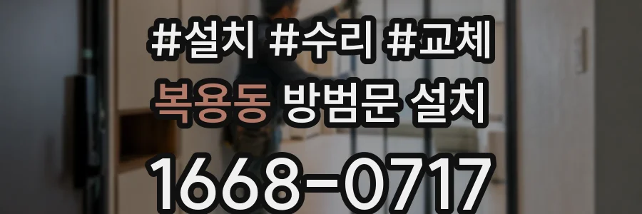 복용동 방범문 설치