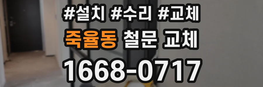 죽율동 철문 교체