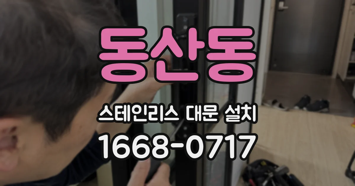 동산동 스테인리스 대문 설치