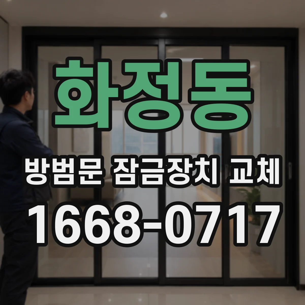 화정동 방범문 잠금장치 교체