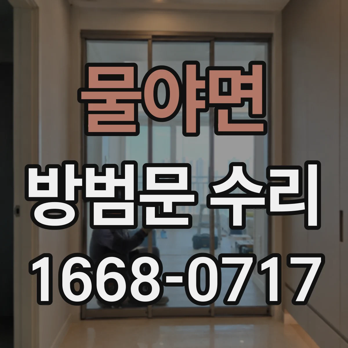 물야면 방범문 수리