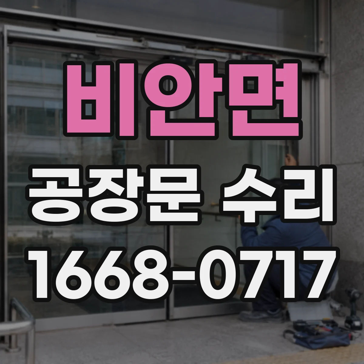 비안면 공장문 수리