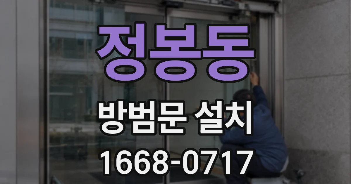정봉동 방범문 설치