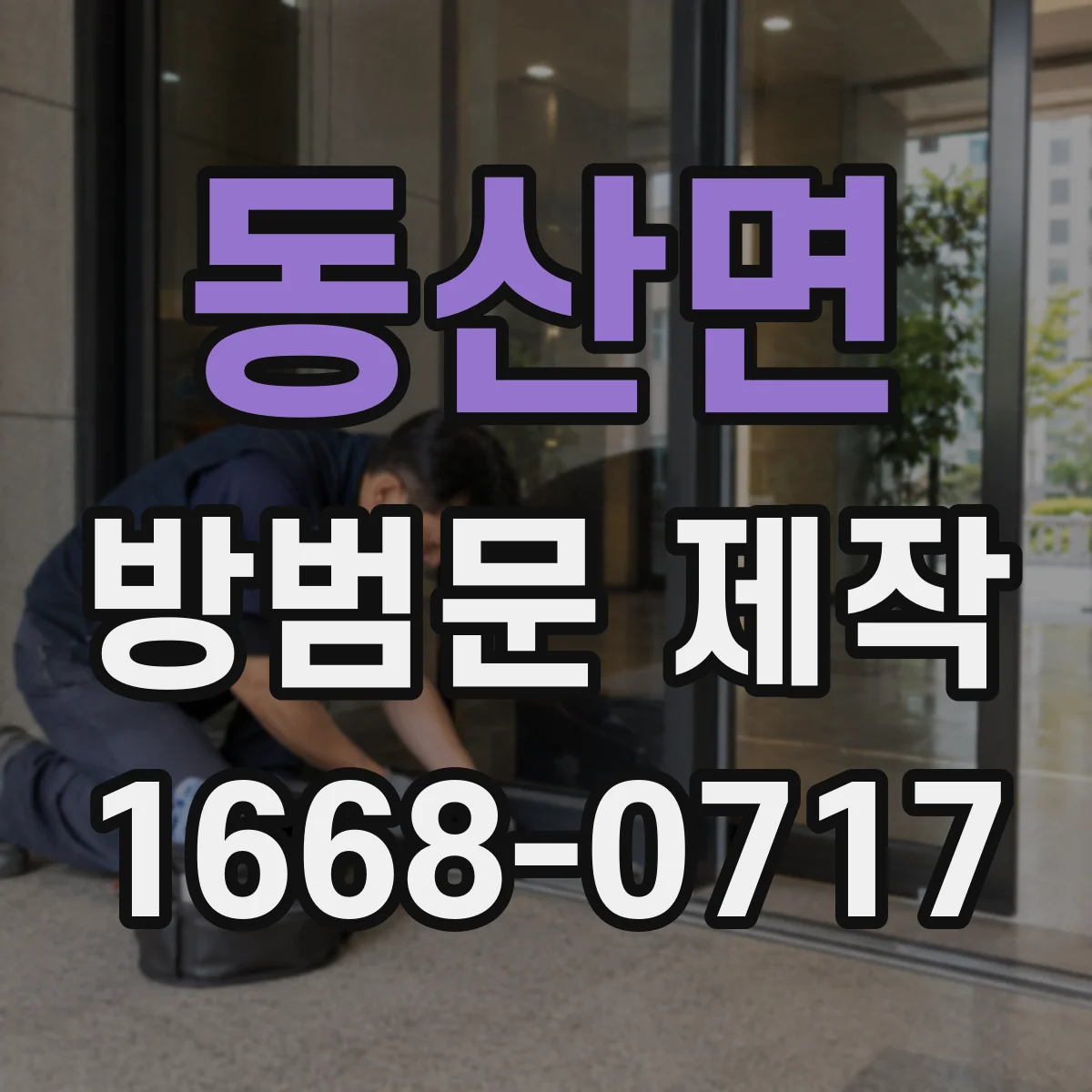 동산면 방범문 제작