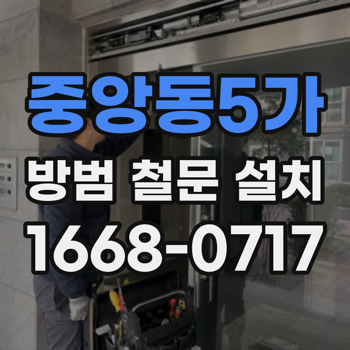 중앙동5가 방범 철문 설치