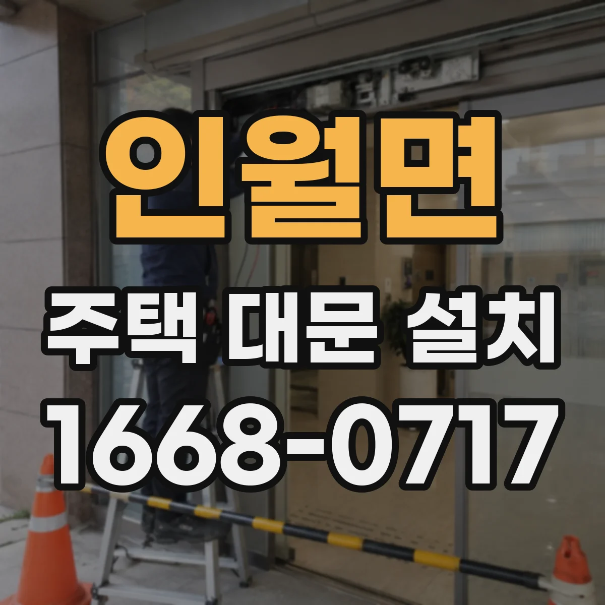 인월면 주택 대문 설치