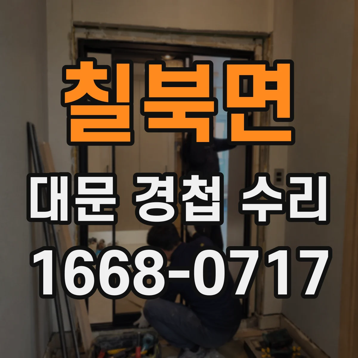 칠북면 대문 경첩 수리