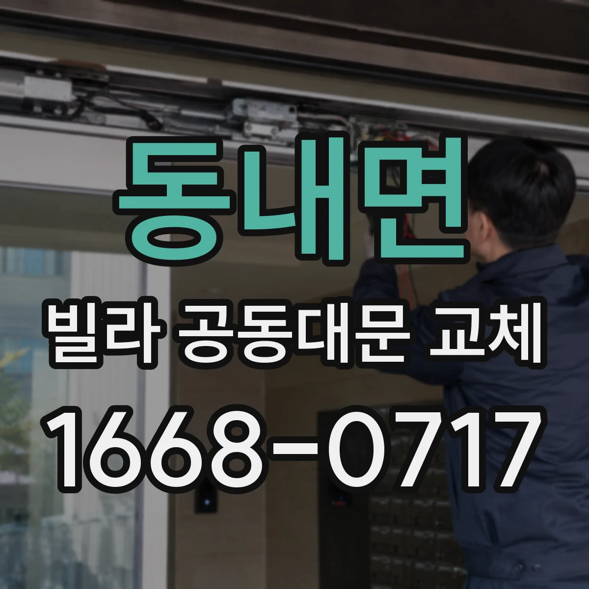 동내면 빌라 공동대문 교체