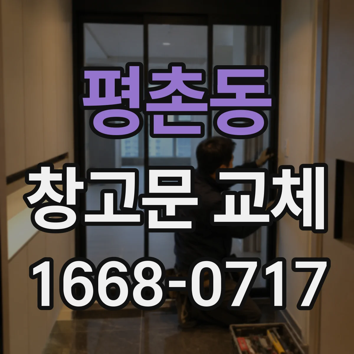 평촌동 창고문 교체
