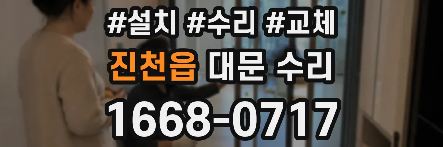 진천읍 대문 수리