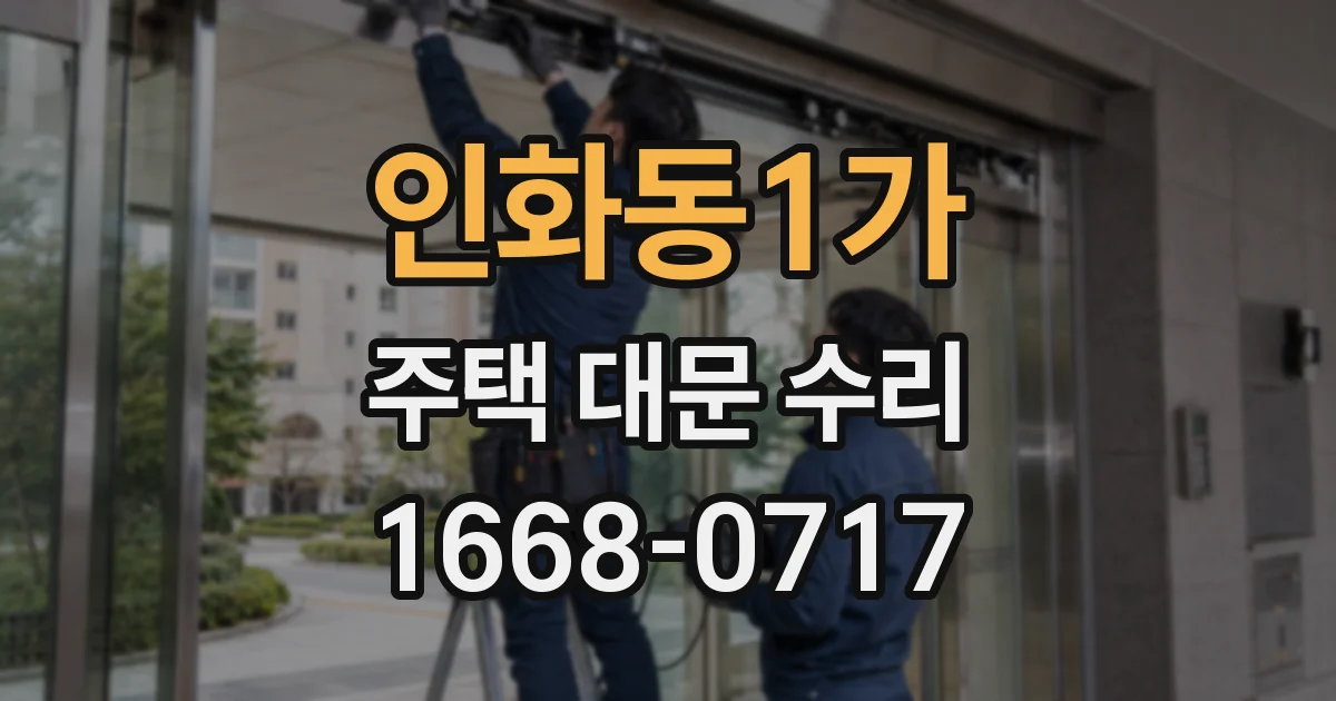 인화동1가 주택 대문 수리