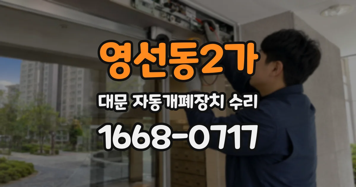 영선동2가 대문 자동개폐장치 수리