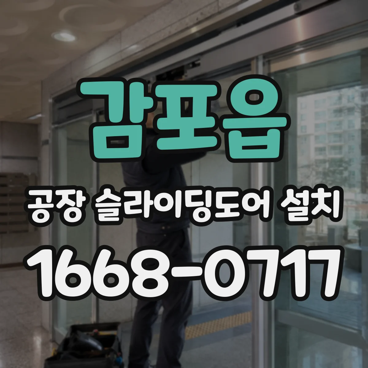 감포읍 공장 슬라이딩도어 설치