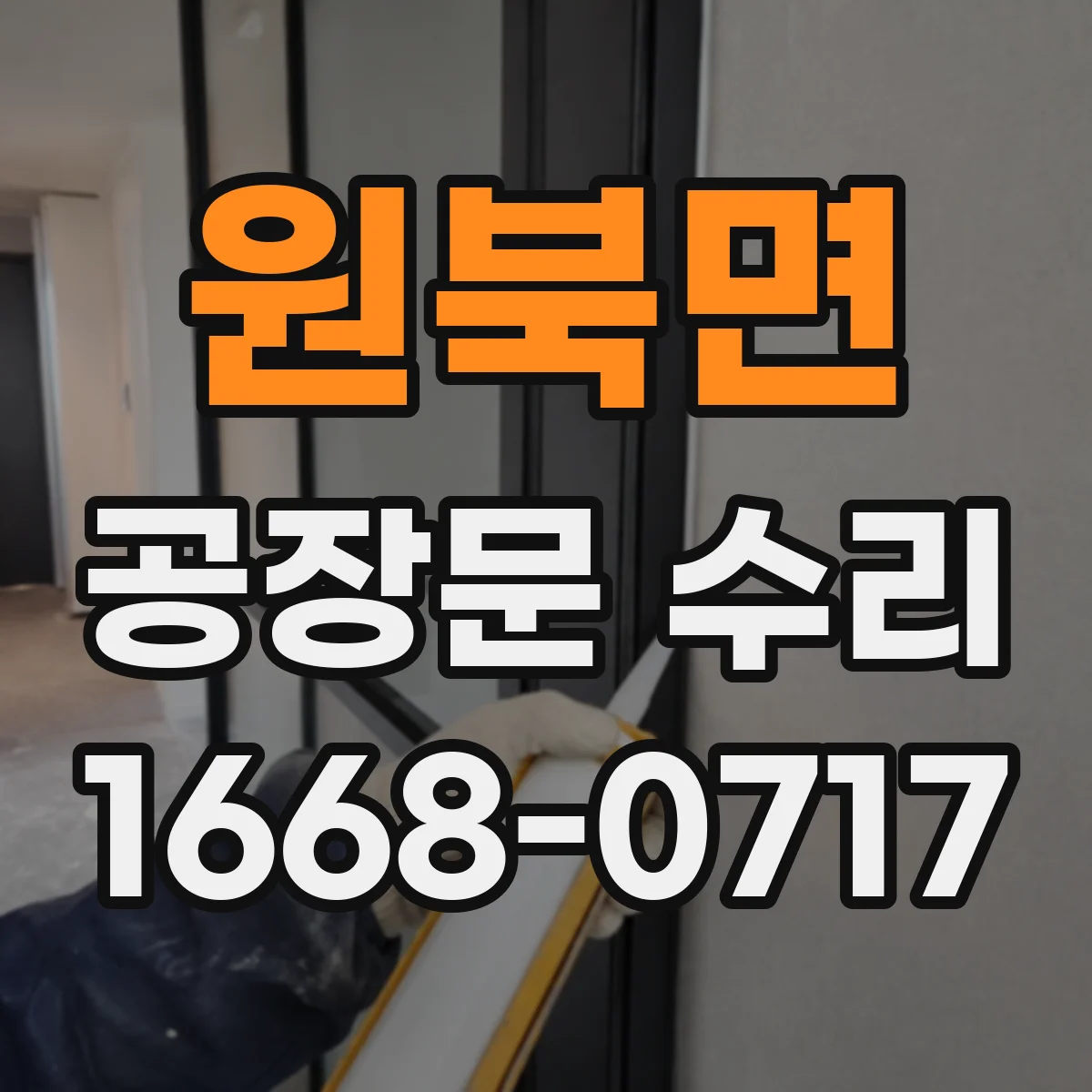 원북면 공장문 수리