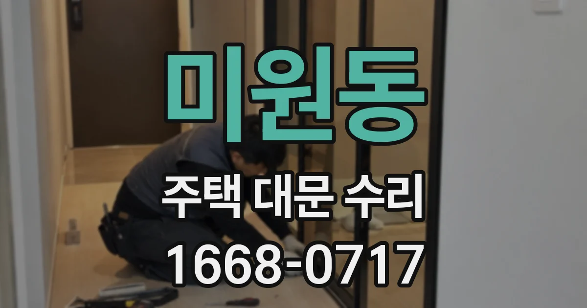미원동 주택 대문 수리