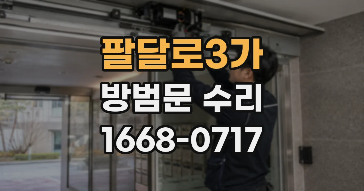 팔달로3가 방범문 수리