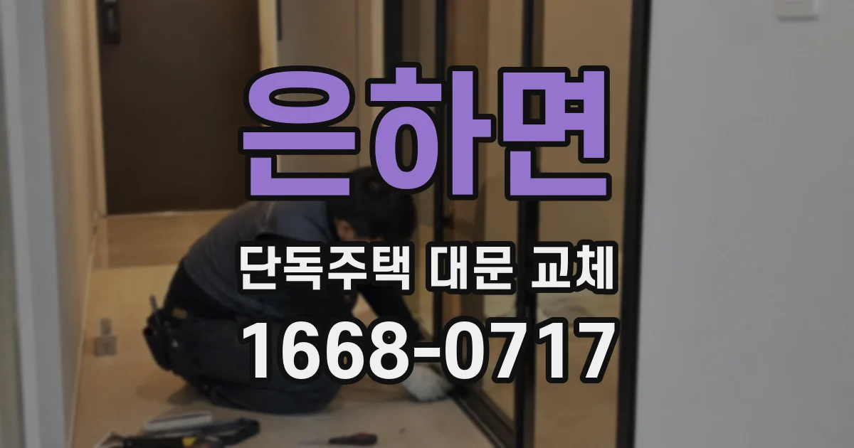 은하면 단독주택 대문 교체