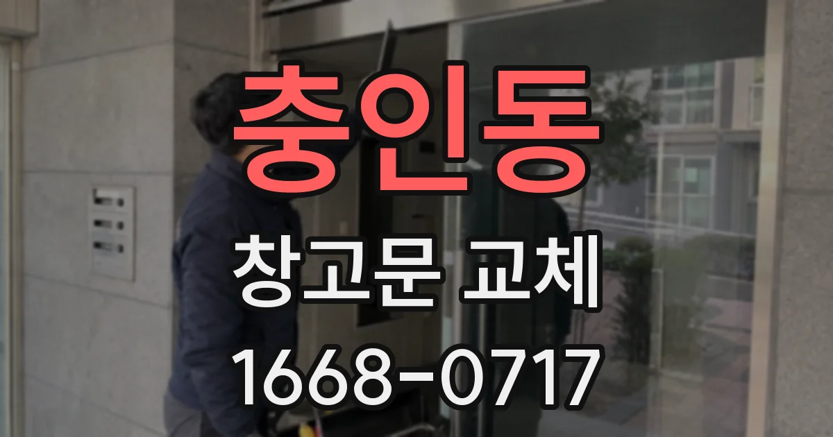 충인동 창고문 교체