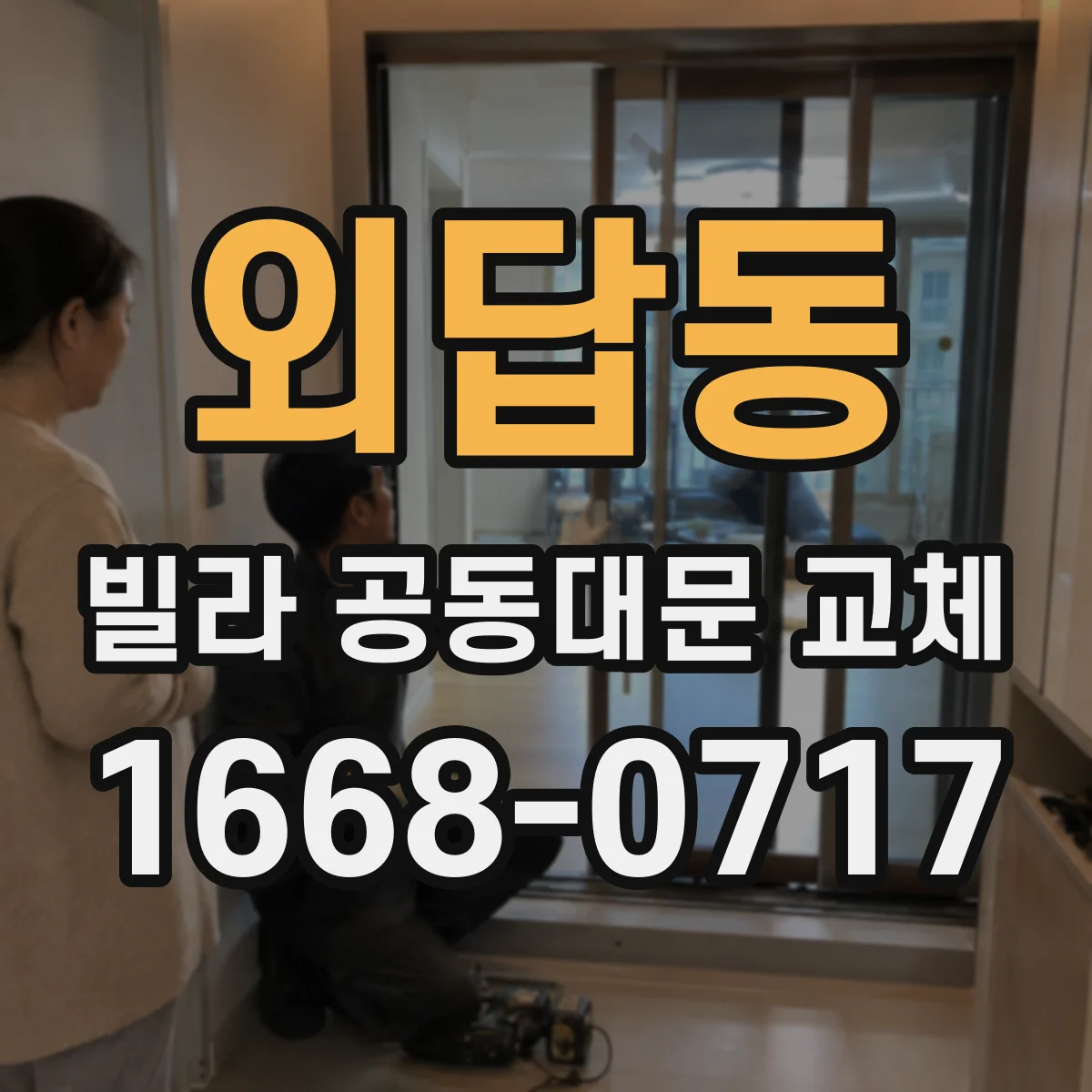 외답동 빌라 공동대문 교체