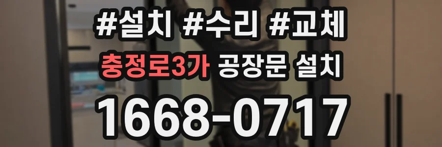 충정로3가 공장문 설치