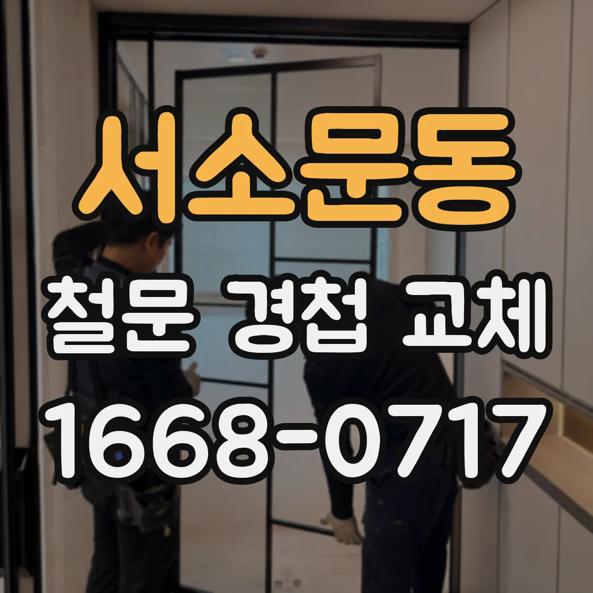 서소문동 철문 경첩 교체