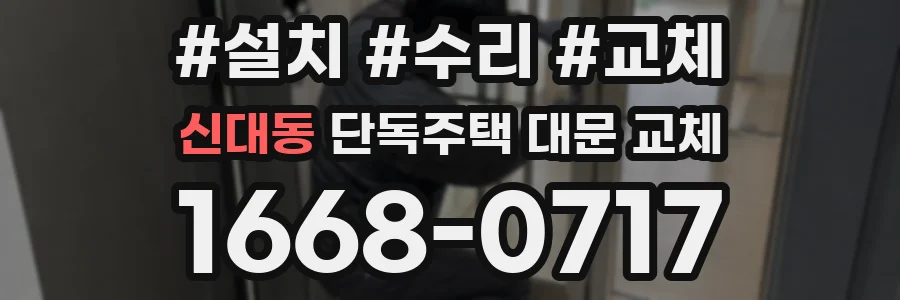 신대동 단독주택 대문 교체