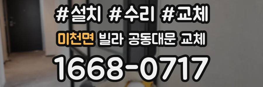 미천면 빌라 공동대문 교체