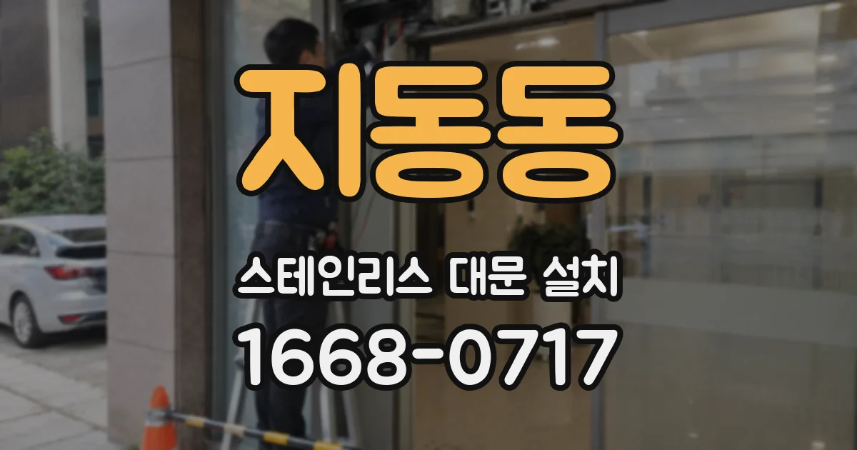 지동동 스테인리스 대문 설치