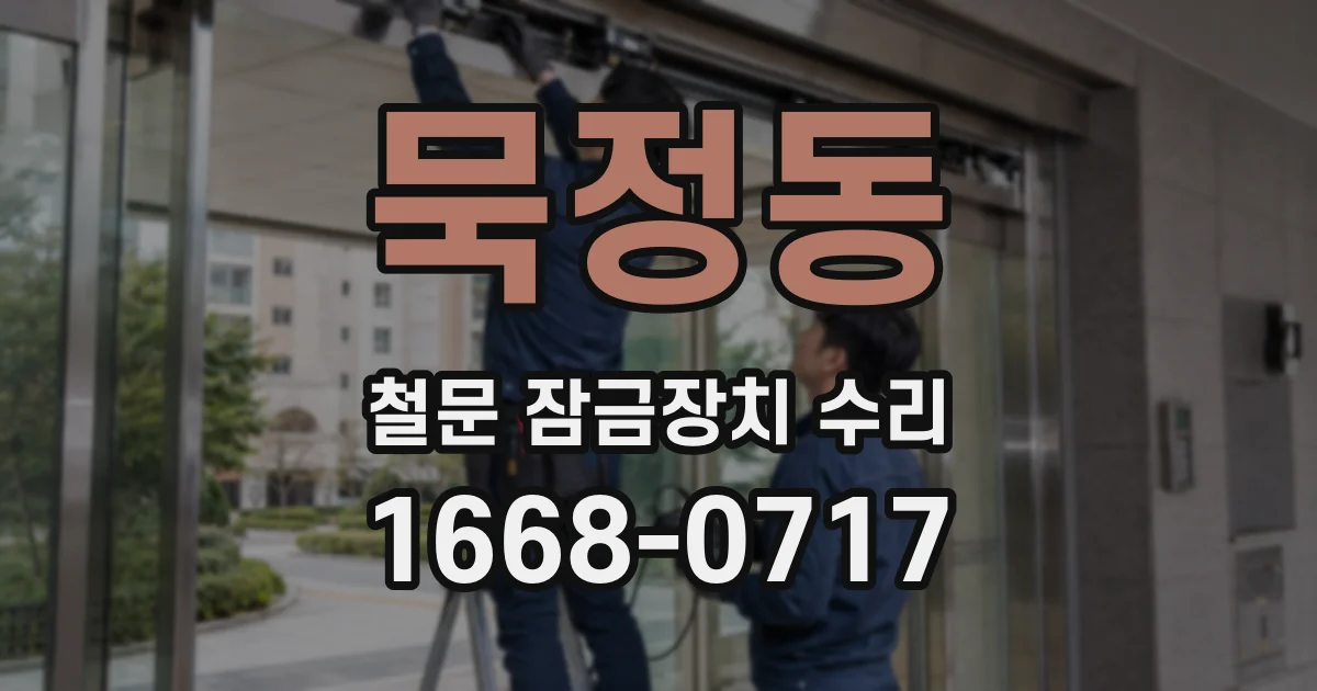 묵정동 철문 잠금장치 수리