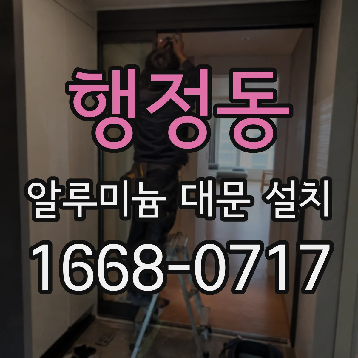 행정동 알루미늄 대문 설치