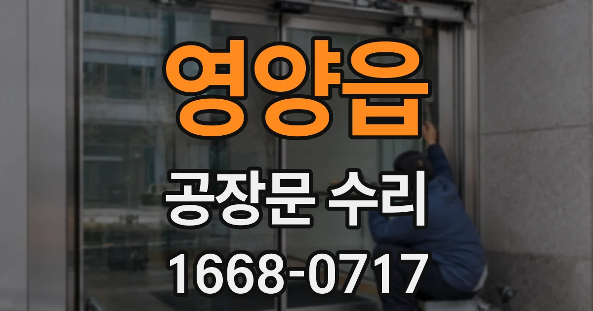 영양읍 공장문 수리