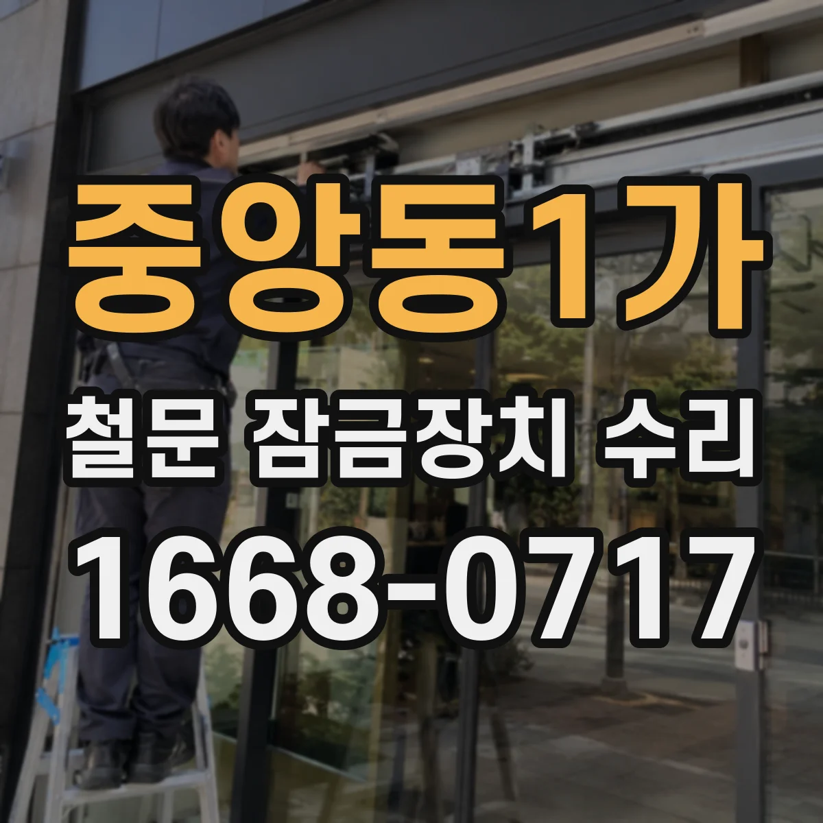 중앙동1가 철문 잠금장치 수리