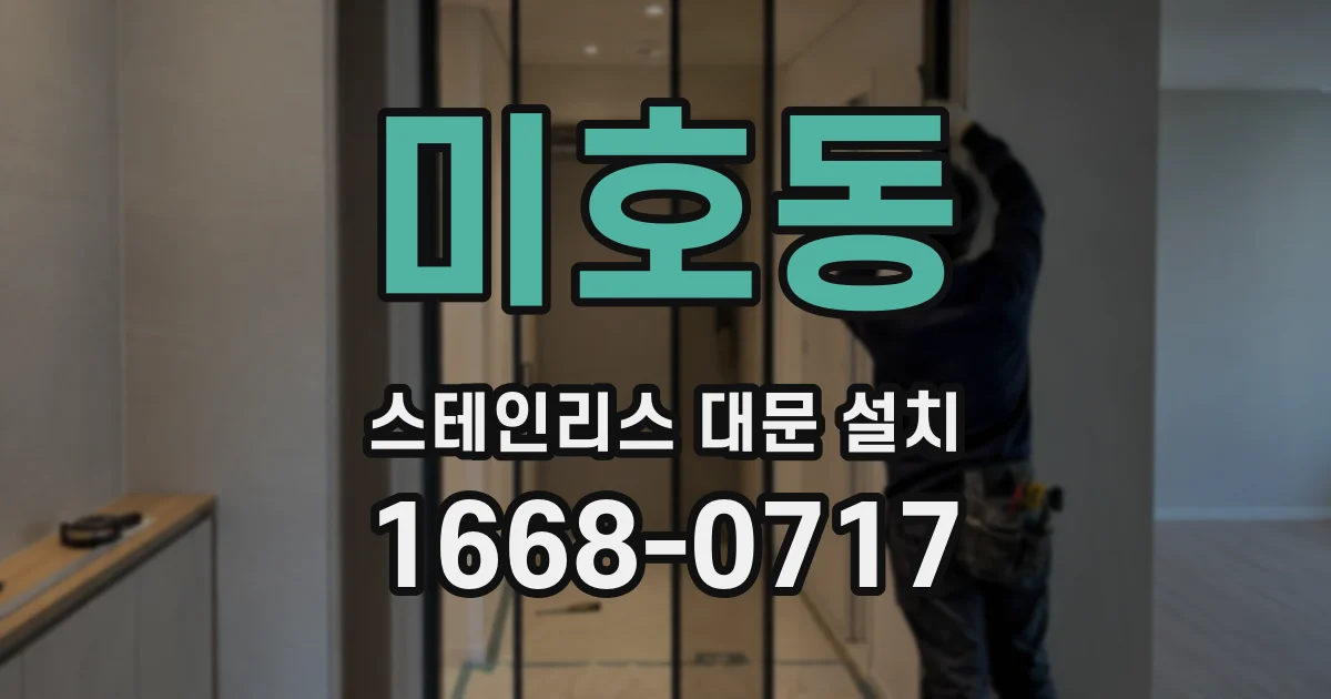 미호동 스테인리스 대문 설치