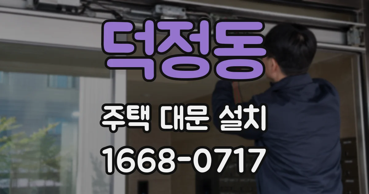 덕정동 주택 대문 설치