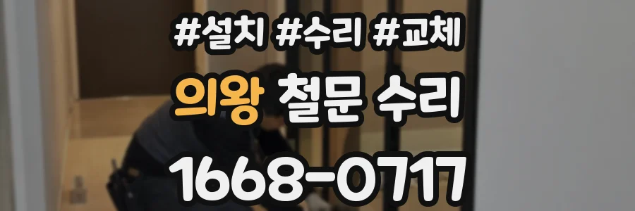 의왕 철문 수리
