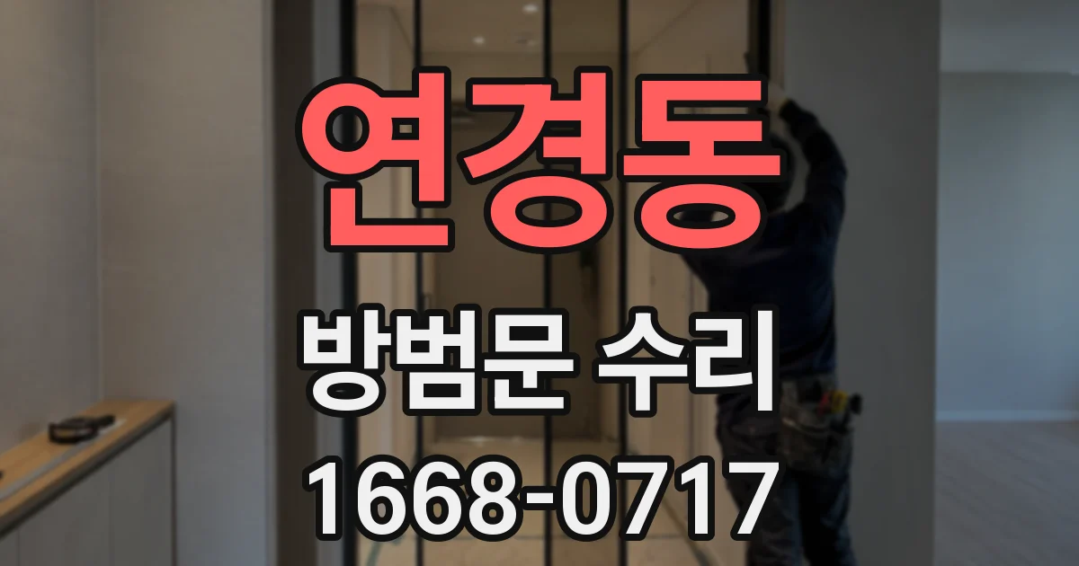 연경동 방범문 수리