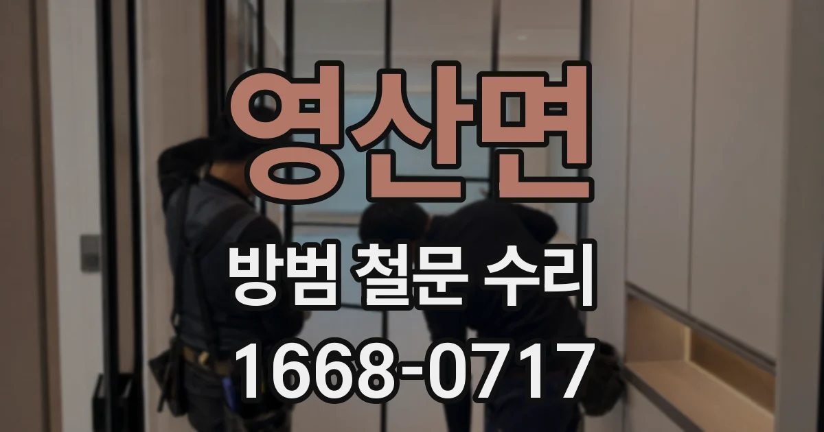 영산면 방범 철문 수리