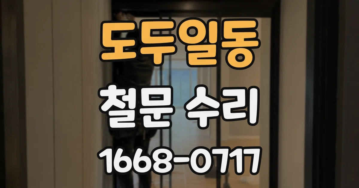 도두일동 철문 수리