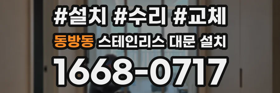 동방동 스테인리스 대문 설치