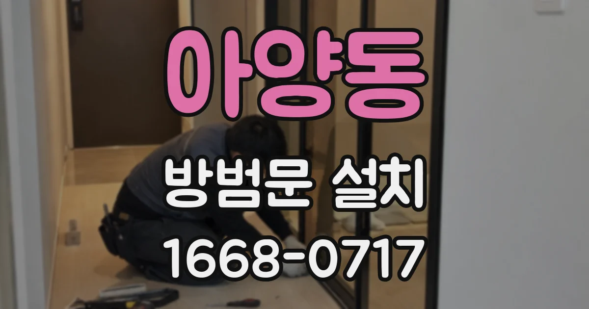 아양동 방범문 설치