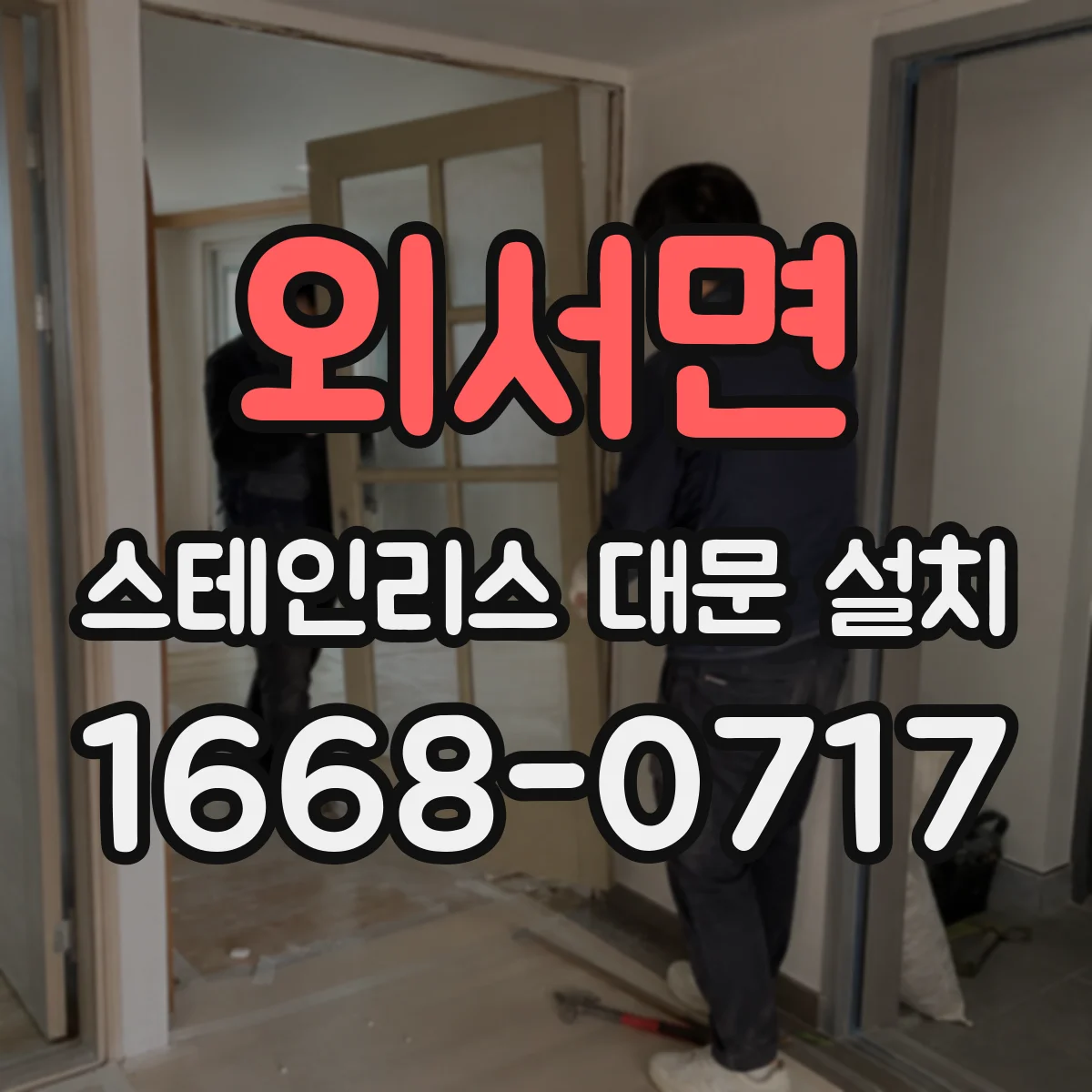 외서면 스테인리스 대문 설치