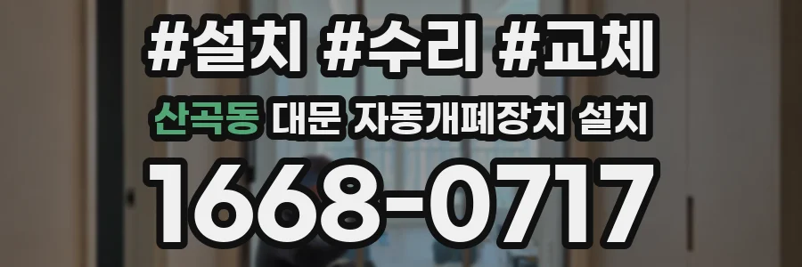 산곡동 대문 자동개폐장치 설치