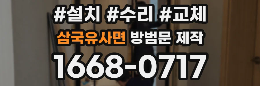 삼국유사면 방범문 제작