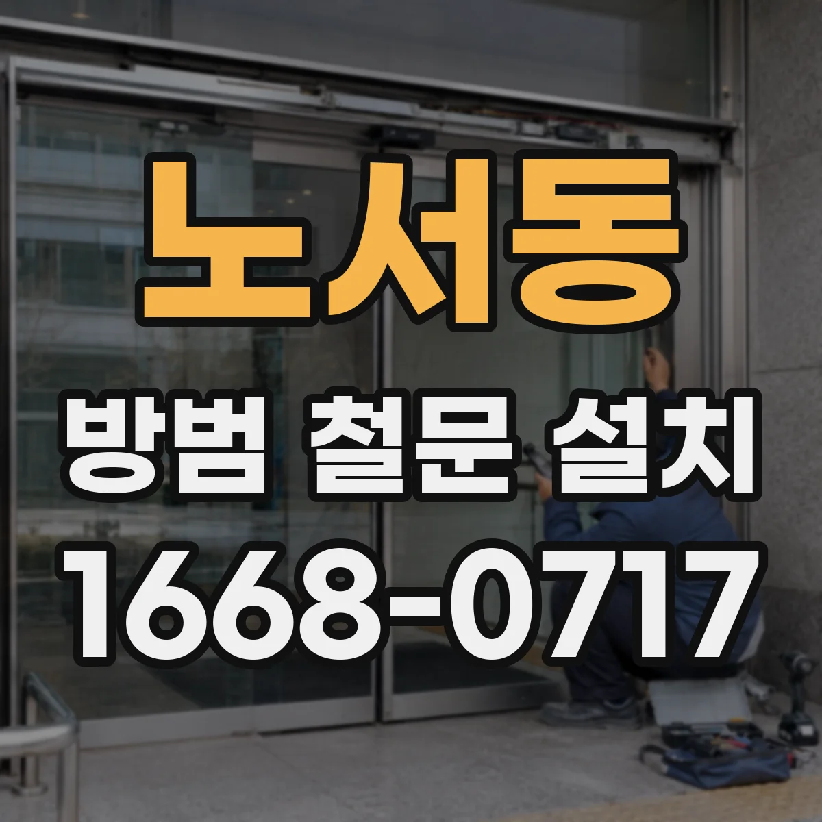 노서동 방범 철문 설치