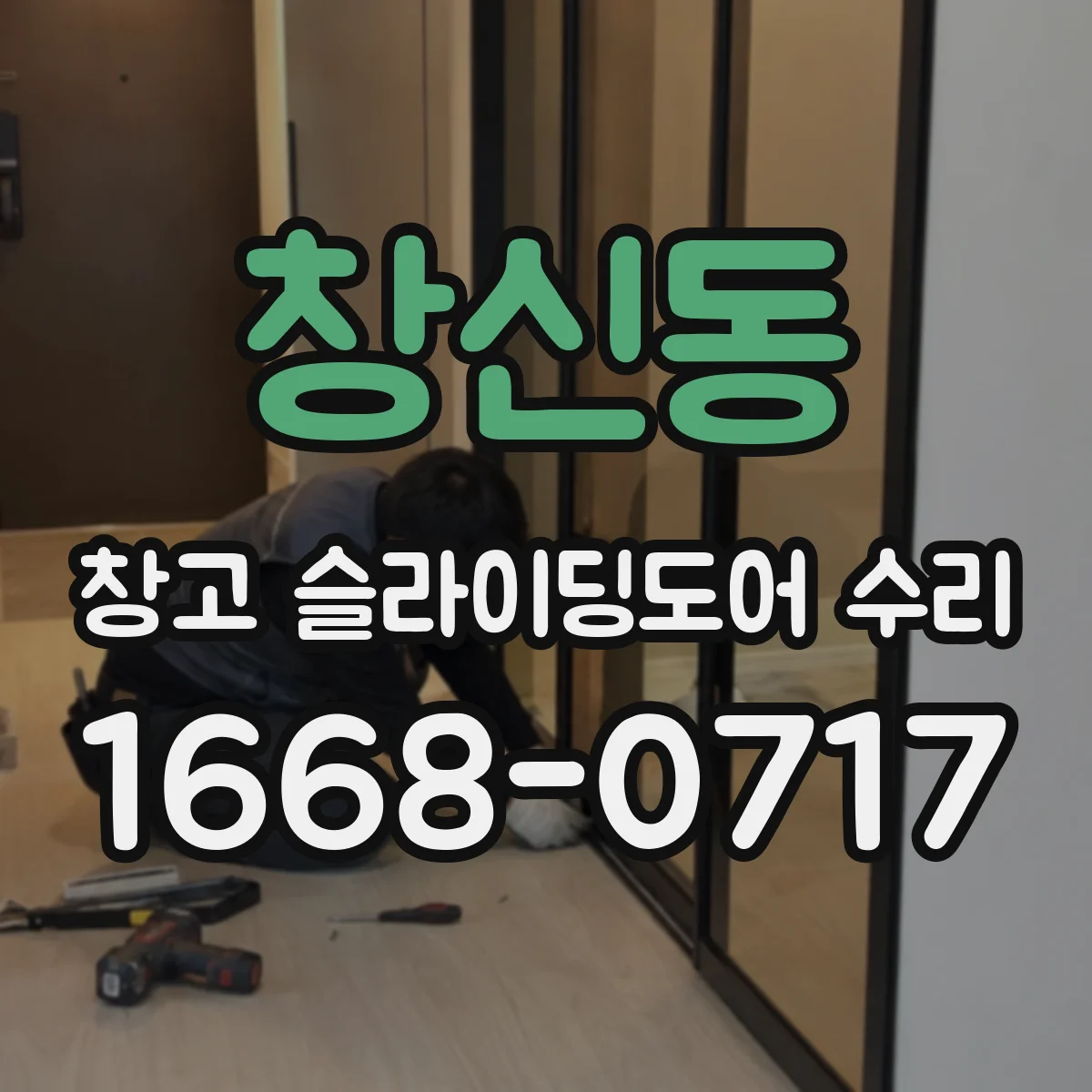 창신동 창고 슬라이딩도어 수리