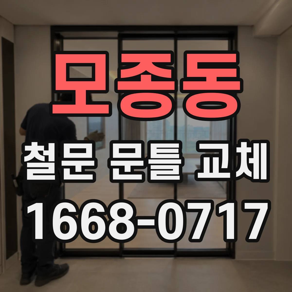 모종동 철문 문틀 교체