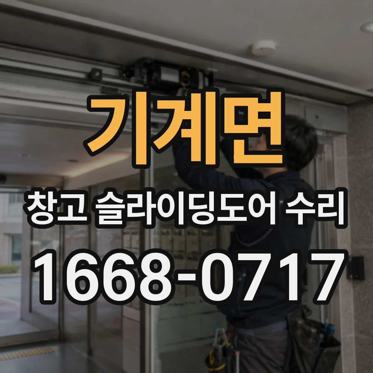기계면 창고 슬라이딩도어 수리